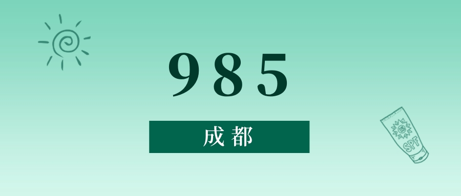 成都985最低多少分能上？看2025年录取分数线-高考100