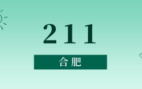 合肥211最低多少分能上？看2025年錄取分?jǐn)?shù)線