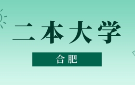 合肥二本大學(xué)最低多少分能上？看2025年錄取分?jǐn)?shù)線