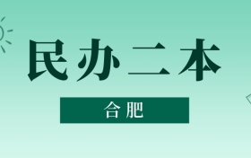 合肥民辦二本最低多少分能上？看2025年錄取分?jǐn)?shù)線