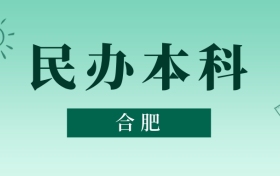 合肥民辦本科最低多少分能上？看2025年錄取分?jǐn)?shù)線