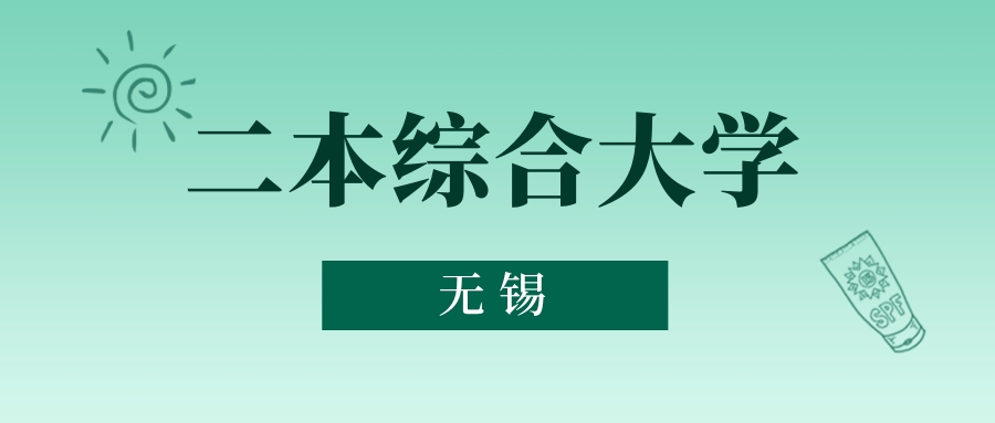 無錫學(xué)院2025年分?jǐn)?shù)線_無錫二本綜合大學(xué)歷史類最低錄取分?jǐn)?shù)線_無錫二本綜合大學(xué)物理類最低錄取分?jǐn)?shù)線