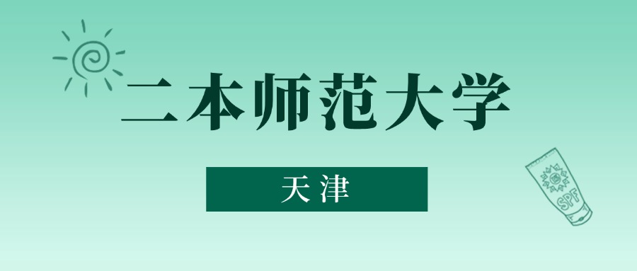 天津二本师范大学最低录取分数线_2025年天津二本师范大学录取分数线_天津二本录取时间