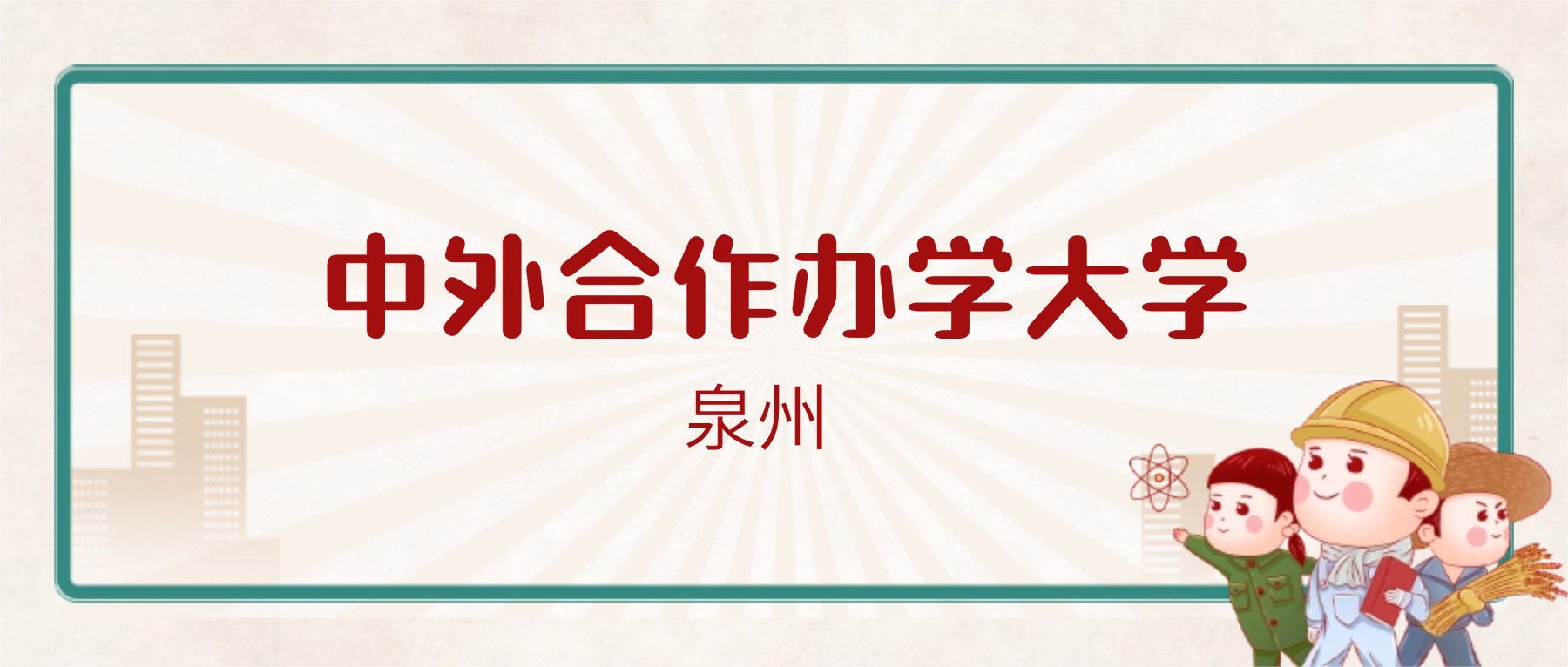 泉州中外合作办学大学最低多少分能上?看2025年录取分数线-高考100