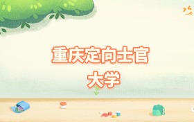 重庆定向士官最低多少分能上？看2025年录取分数线