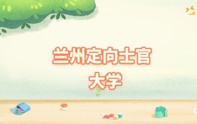 兰州定向士官最低多少分能上？看2025年录取分数线