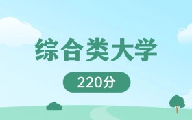 广东220分能上的综合类大学：含双万计划高校（2026参考）