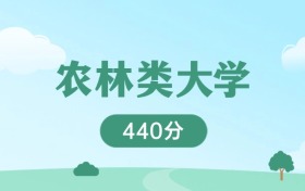 2026广东440分能上的农林类大学：含双高院校B档高校