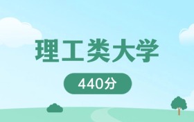 辽宁440分能上的理工类大学：含省重点高校（2026参考）