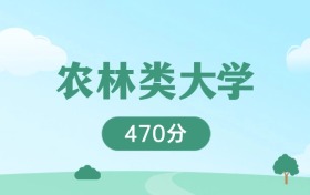 宁夏470分能上的农林类大学：含211高校（2026参考）