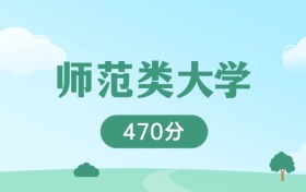 辽宁470分能上的师范类大学：含省重点高校（2026参考）
