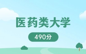 黑龙江490分能上的医药类大学：含省重点高校（2026参考）