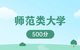 黑龙江500分能上的师范类大学：含211高校（2026参考）