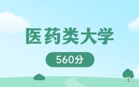 甘肅560分能上的醫(yī)藥類大學(xué)：含211高校（2026參考）