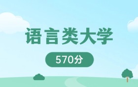 甘肅570分能上的語(yǔ)言類大學(xué)：含211高校（2026參考）