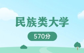 甘肅570分能上的民族類大學(xué)：含985高校（2026參考）