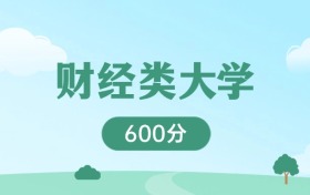 黑龙江600分能上的财经类大学：含211高校（2026参考）