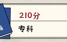 2026內(nèi)蒙古210分能上的?？拼髮W(xué)：含優(yōu)質(zhì)專科高職高校