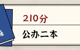 2026內(nèi)蒙古210分能上的公辦二本大學(xué)：含國(guó)家重點(diǎn)高校
