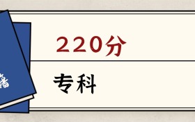 2026內(nèi)蒙古220分能上的專科大學(xué)：含雙高院校C檔高校