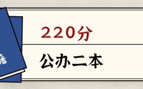 2026內(nèi)蒙古220分能上的公辦二本大學(xué)：含雙萬(wàn)計(jì)劃高校