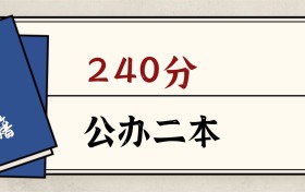 2026內(nèi)蒙古240分能上的公辦二本大學(xué)：含雙萬計劃高校