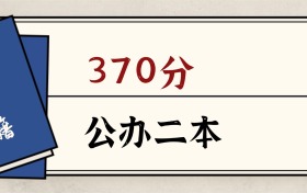 甘肅370分能上的公辦二本大學：含省重點高校（2026參考）