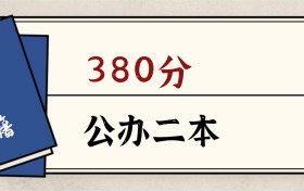 甘肅380分能上的公辦二本大學：含省重點高校（2026參考）