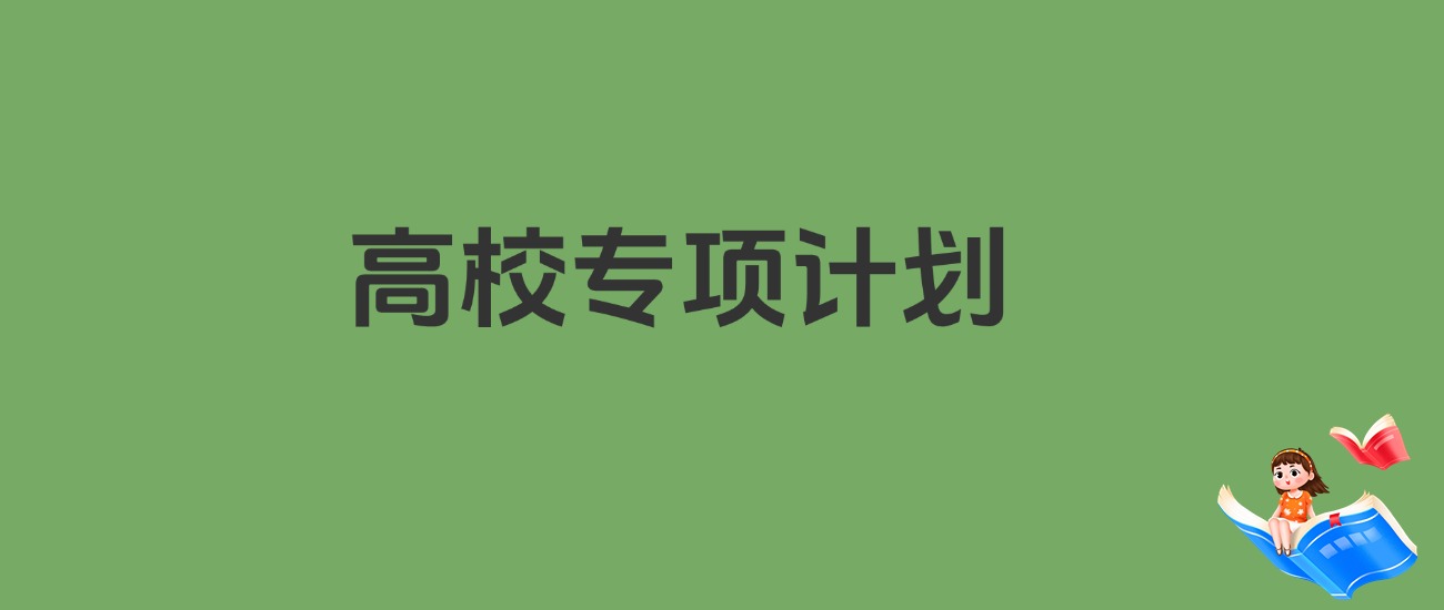 高校专项计划要多少分才可以报?2025年各省录取规则详解-高考100