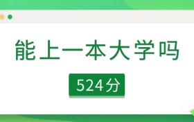 河北省524分能上一本大学吗？可以上55所（2026参考）