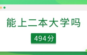 辽宁省494分能上二本大学吗？可以上56所（2026参考）