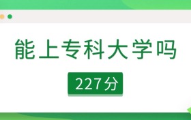 贵州省227分能上专科大学吗？可以上36所（2026参考）