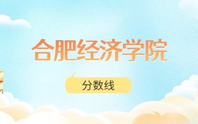 合肥经济学院高考分数线：2025年473分到492分录取