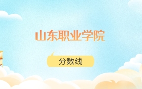 山东职业学院高考分数线：2025年199分到490分录取