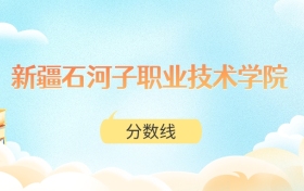 新疆石河子职业技术学院高考分数线：2025年240分到346分