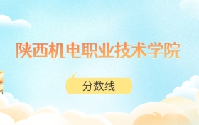 陕西机电职业技术学院高考分数线：2025年206分到451分