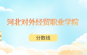 河北对外经贸职业学院高考分数线：2025年153分到409分