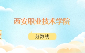 西安职业技术学院高考分数线：2025年220分到462分录取