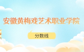 安徽黄梅戏艺术职业学院高考分数线：2025年344分到345分