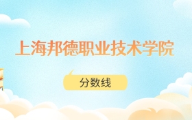 上海邦德职业技术学院高考分数线：2025年187分到490分