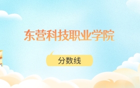东营科技职业学院高考分数线：2025年291分到392分录取