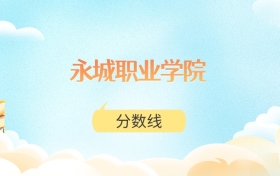永城职业学院高考分数线：2025年279分到422分录取
