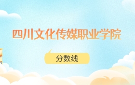 四川文化传媒职业学院高考分数线：2025年150分到440分