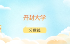 开封大学高考分数线：2025年280分到512分录取