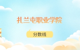 扎兰屯职业学院高考分数线：2025年142分到362分录取