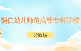 铜仁幼儿师范高等专科学校高考分数线：2025年150分到420分