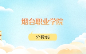 烟台职业学院高考分数线：2025年271分到401分录取