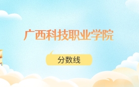 广西科技职业学院高考分数线：2025年150分到350分录取
