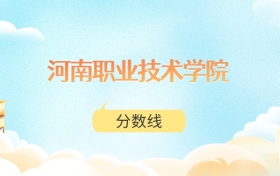 河南职业技术学院高考分数线：2025年268分到466分录取