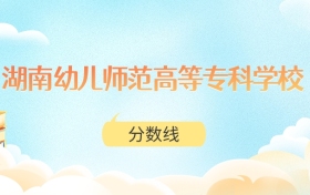 湖南幼儿师范高等专科学校高考分数线：2025年150分到405分